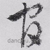 文征明寫的行書官