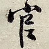 官書法圖片