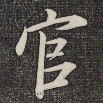 米芾寫的行書官