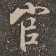 官書(shū)法圖片