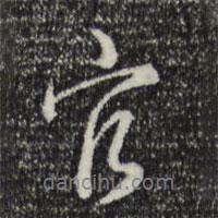 乾隆寫的行書官