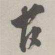 官書法圖片