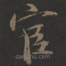 張即之寫的行書官