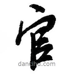 吳昌碩寫的行書官