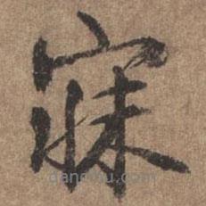 寐書法圖片