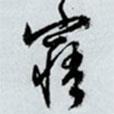 寤書法圖片