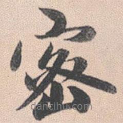 密書法圖片