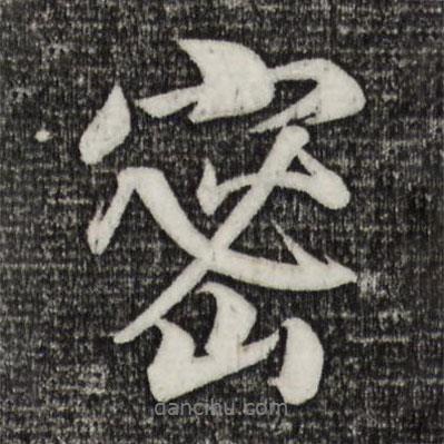 密書法圖片