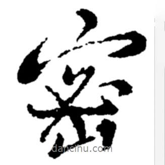 密書法圖片