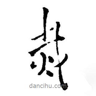 災(zāi)書法圖片