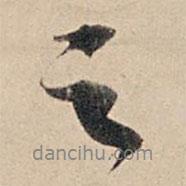 蘇軾寫的行書之