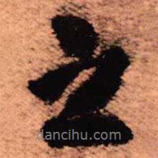 王鐸寫的行書之