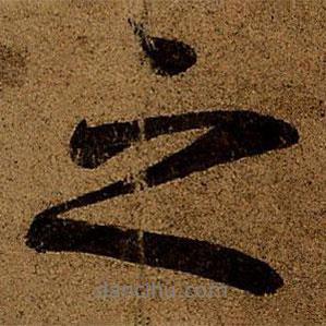 王羲之寫的行書之