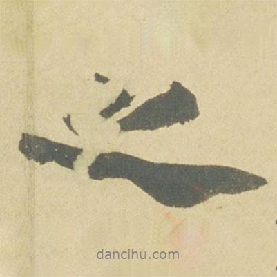 徐渭寫的行書之