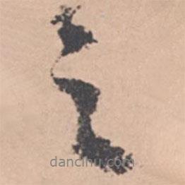 王紱寫的行書之