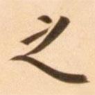 之書法圖片