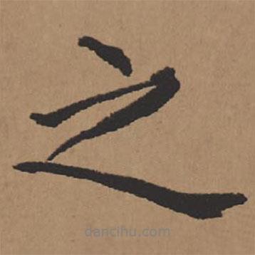 之書(shū)法圖片