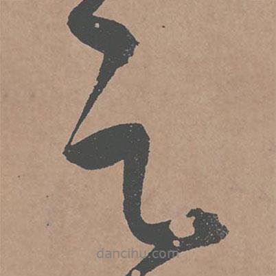 鮮于樞寫的行書之