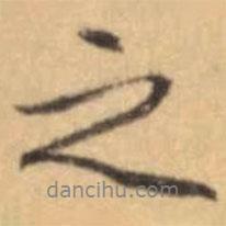 之書法圖片