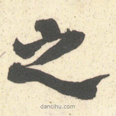 何紹基寫(xiě)的行書(shū)之