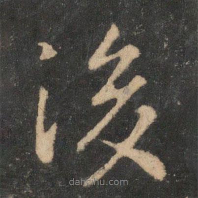 後書法圖片
