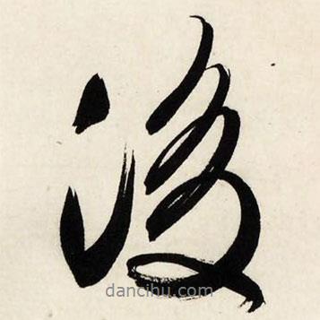 文征明寫的行書後
