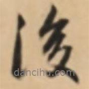 陸繼善寫(xiě)的行書(shū)後
