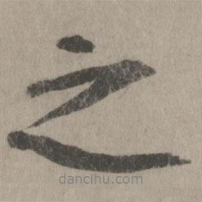 商挺寫的行書之