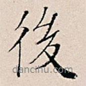 王穉登寫的行書後