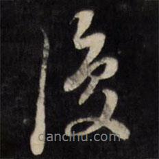 何采寫的行書後