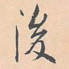 勵(lì)宗萬寫的行書後