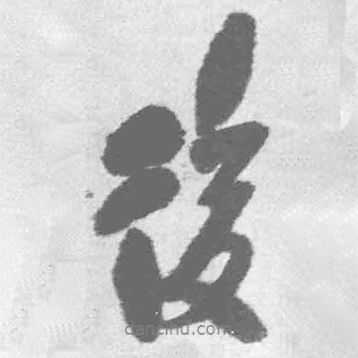 後書法圖片