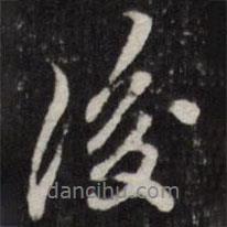 天香樓法帖寫的行書後