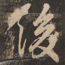 後書(shū)法圖片