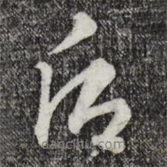 饒介寫的行書後