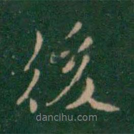 張鶴鳴寫的行書後