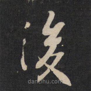 虞世南寫的行書後