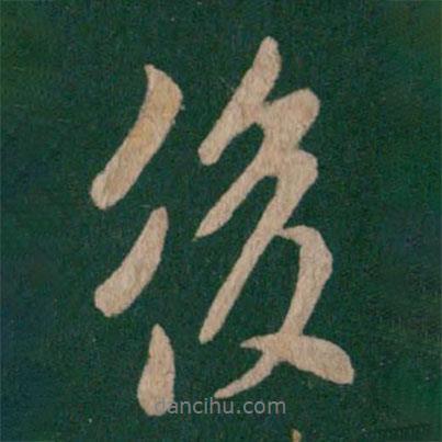 唐太宗寫的行書後