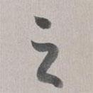 乾隆寫(xiě)的行書(shū)之