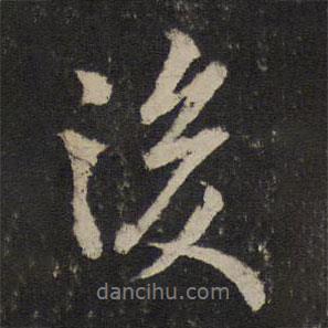 薛紹彭寫的行書後