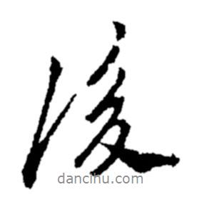 鄭板橋?qū)懙男袝?  border=0></div><p>鄭板橋?qū)懙男袝?br>出自:鄭板橋書法字典</p></div><div   id=