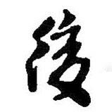 王鐸寫的行書後