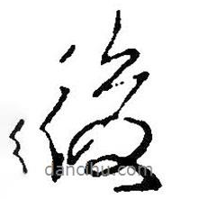 後書法圖片