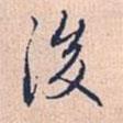 趙孟頫寫的行書後