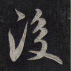 鮮于樞寫的行書後