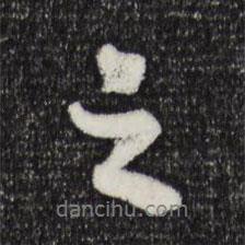之書法圖片