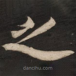 蔡京寫的行書之