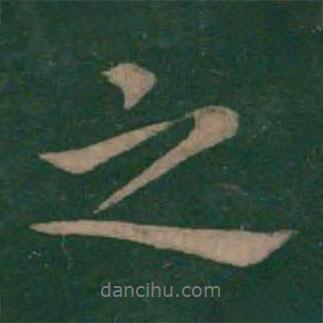 王濛写的行书之