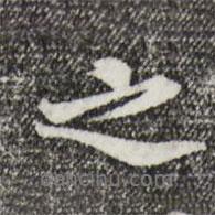 曾觌写的行书之