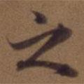 俞和寫的行書之